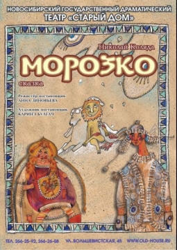 Морозко | Театр Старый дом
