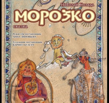 Морозко | Театр Старый дом