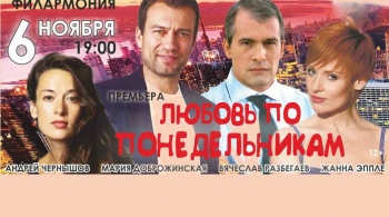 Любовь по понедельникам