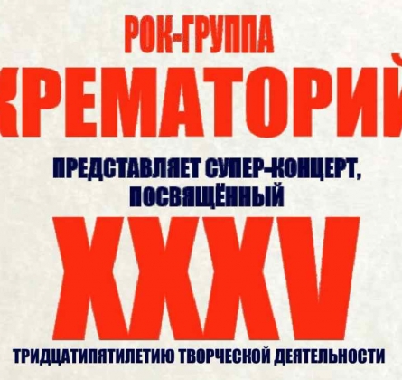 Крематорий