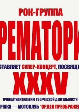 Крематорий