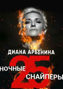 Диана Арбенина и Ночные Снайперы