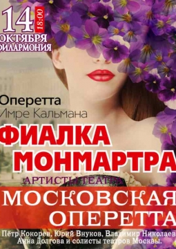 Фиалка Монмарта