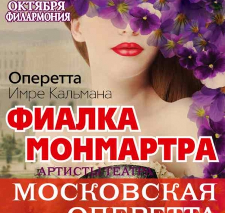 Фиалка Монмарта