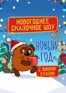 Новый год с Винни Пухом