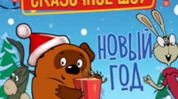 Новый год с Винни Пухом