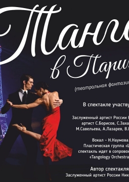 Танго в Париже