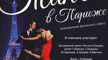 Танго в Париже