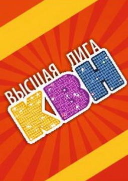 Концерт команд Высшей лиги КВН