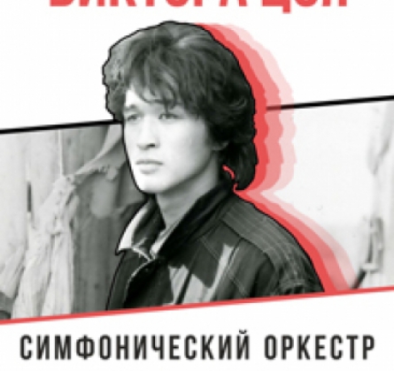 Premier Orchestra | Концерт памяти В. Цоя