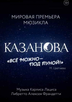 билет на спектакль казанова билет на спектакль казанова