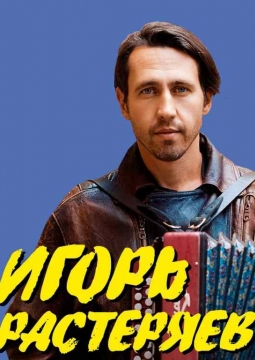 Игорь Растеряев