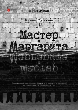 Мастер и Маргарита (вечер второй) | Театр Мастерская