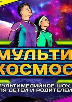 МультиКосмос