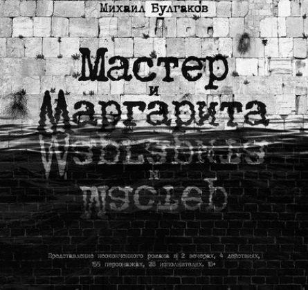 Мастер и Маргарита (вечер первый) | Театр Мастерская