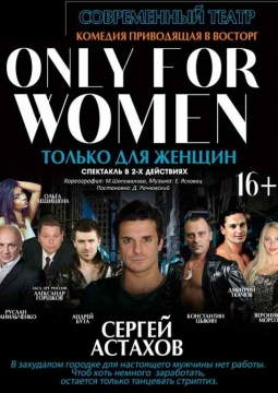 Только для женщин