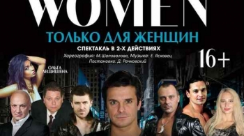 Только для женщин