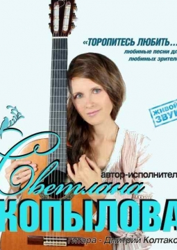 Светлана Копылова