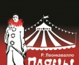 ПАЯЦЫ | Театр оперы и балета им. М.И.Глинки