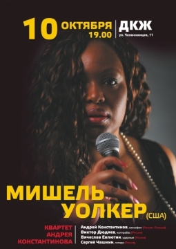 Мишель Уолкер и квартет Андрея Константинова