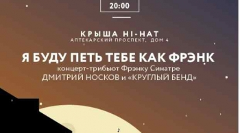 Я буду петь тебе как Фрэнк | Дмитрий Носков и Круглый Бенд