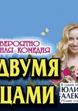 За двумя зайцами