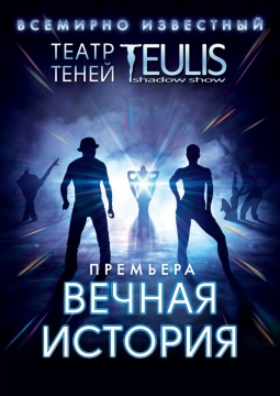 Театр теней TEULIS