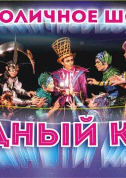 Цирк | Звездный круиз