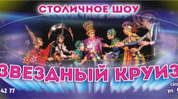 Цирк | Звездный круиз