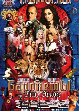 Цирк | Баронеты