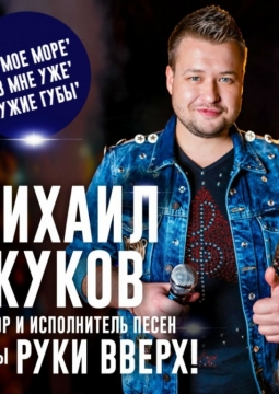 Михаил Жуков | Концерт Киров 22.10.2020 Купить Билет Gaudi