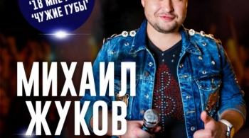 Михаил Жуков