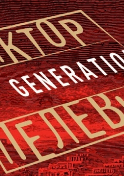 Generation «П»
