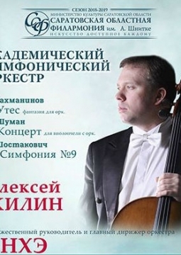 Алексей Жилин и Академический симфонический оркестр