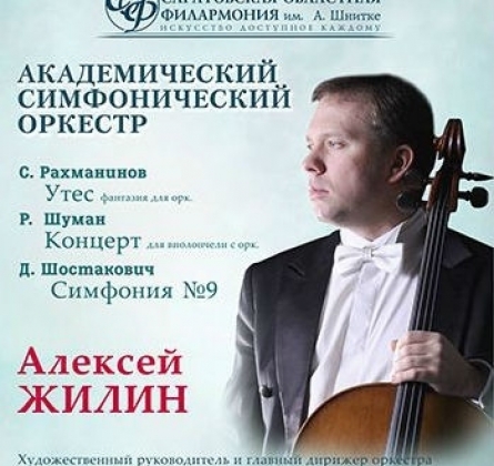 Алексей Жилин и Академический симфонический оркестр
