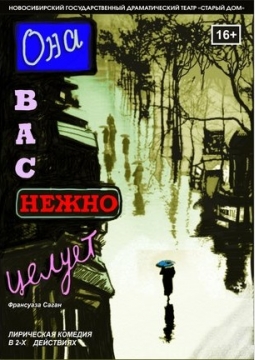 Она Вас нежно целует | Театр Старый дом