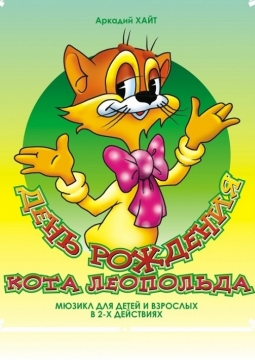 День рождения Кота Леопольда | Театр Старый дом