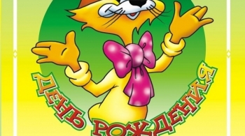 День рождения Кота Леопольда | Театр Старый дом