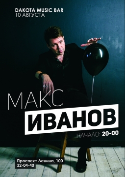 Макс ИвАнов