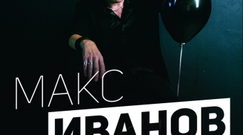 Макс ИвАнов