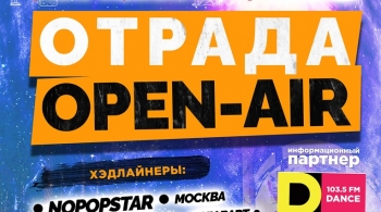 OPEN-AIR В ОТРАДЕ