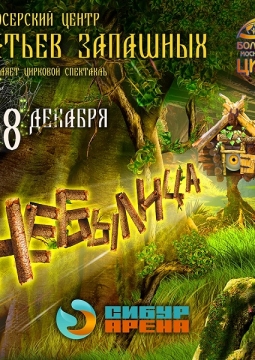 Небылица | Большой Московский цирк