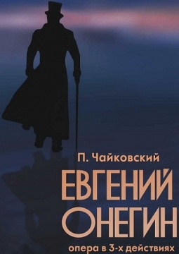 Евгений Онегин | Челябинский театр оперы и балета им. М.И. Глинки