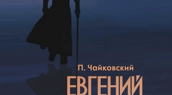 Евгений Онегин | Челябинский театр оперы и балета им. М.И. Глинки