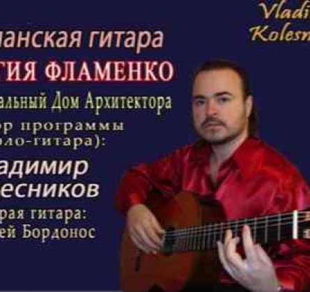 Владимир Колесников | Испанская гитара