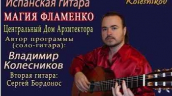 Владимир Колесников | Испанская гитара