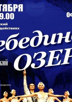 Лебединое озеро