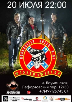 МИСТЕР ТВИСТЕР