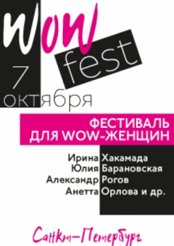 WOWFEST | Фестиваль для женщин