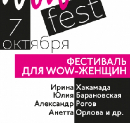 WOWFEST | Фестиваль для женщин